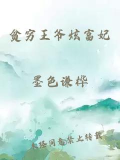貧窮王爺炫富妃