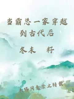 當(dāng)霸總一家穿越到古代后