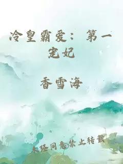 冷皇霸愛：第一寵妃