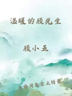 溫暖的顧先生