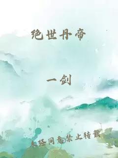 絕世丹帝