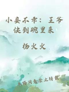 小妾不乖：王爺快到碗里來(lái)