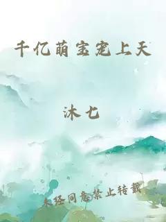 千億萌寶寵上天