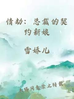 情劫：總裁的契約新娘