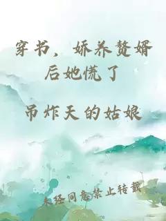 穿書，嬌養(yǎng)贅婿后她慌了