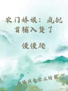 農(nóng)門嬌娘：瘋批首輔入贅了