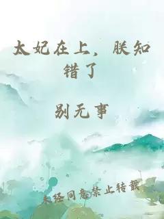 太妃在上，朕知錯了
