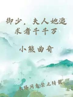 御少，夫人她追求者千千萬(wàn)