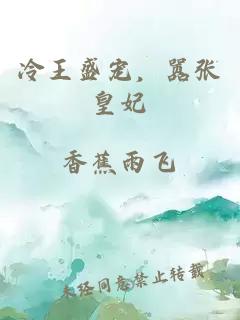 冷王盛寵，囂張皇妃