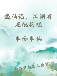 遇仙記，江湖有座桃花觀