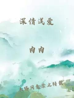 深情淺愛(ài)