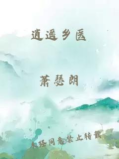逍遙鄉(xiāng)醫(yī)
