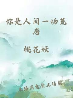 你是人間一場荒唐