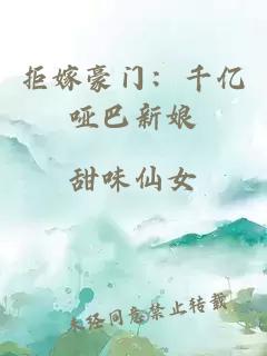 拒嫁豪門：千億啞巴新娘