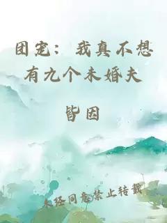 團(tuán)寵：我真不想有九個未婚夫