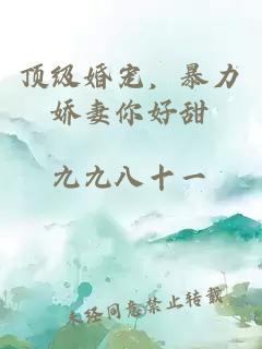 頂級婚寵，暴力嬌妻你好甜