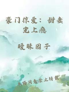 豪門掠愛：甜妻寵上癮