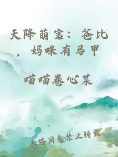 天降萌寶：爸比，媽咪有馬甲