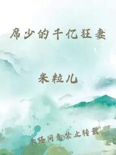 席少的千億狂妻