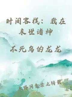 時(shí)間客棧：我在末世諸神