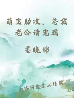 萌寶助攻，總裁老公請寵我