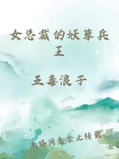 女總裁的妖孽兵王