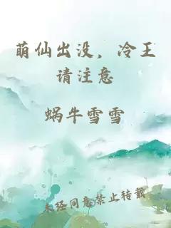 萌仙出沒，冷王請注意