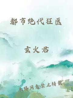 都市絕代狂醫(yī)