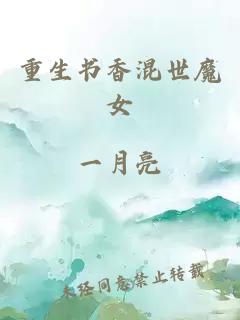 重生書香混世魔女