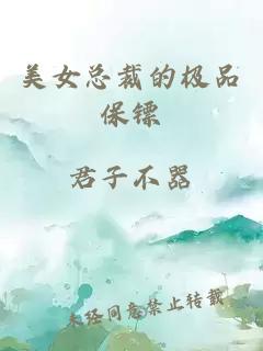 美女總裁的極品保鏢