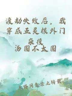 渡劫失敗后，我穿成五靈根外門(mén)雜役