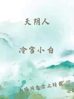 天陰人