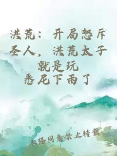 洪荒：開局怒斥圣人，洪荒太子就是玩