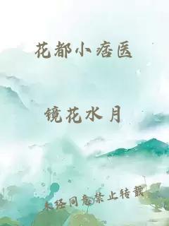 花都小痞醫(yī)