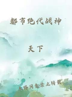 都市絕代戰(zhàn)神