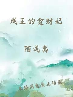 殘王的貪財妃