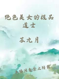 絕色美女的極品道士