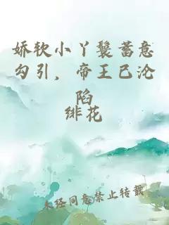 嬌軟小丫鬟蓄意勾引，帝王已淪陷