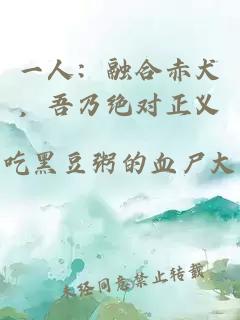一人：融合赤犬，吾乃絕對正義
