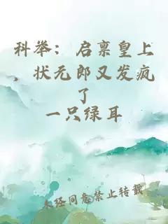 科舉：啟稟皇上，狀元郎又發(fā)瘋了