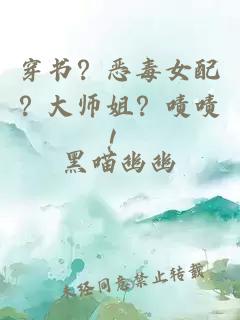 穿書？惡毒女配？大師姐？嘖嘖！
