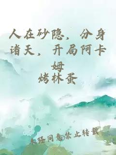 人在砂隱，分身諸天，開局阿卡姆
