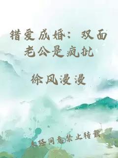 錯(cuò)愛成婚：雙面老公是瘋批