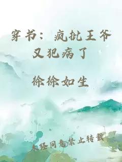 穿書(shū)：瘋批王爺又犯病了