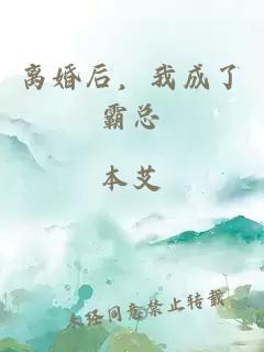 離婚后，我成了霸總
