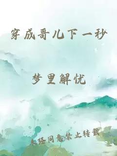 穿成哥兒下一秒