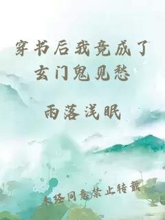 穿書后我竟成了玄門鬼見愁