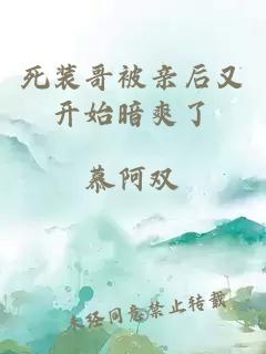 死裝哥被親后又開(kāi)始暗爽了