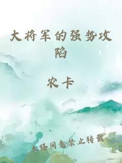 大將軍的強(qiáng)勢攻陷