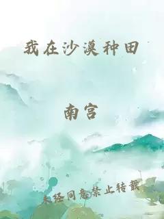 我在沙漠種田